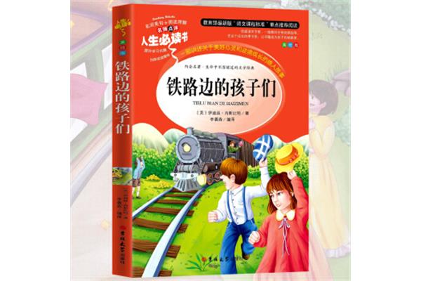 铁路边的孩子们