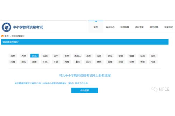 河北教资报名