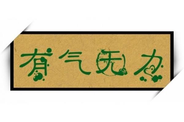 有气无力的意思