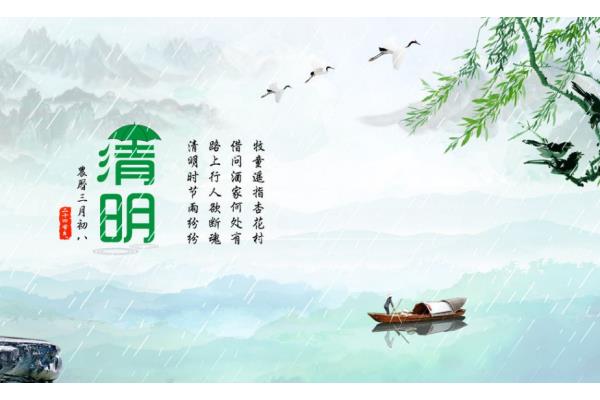 清明时节雨