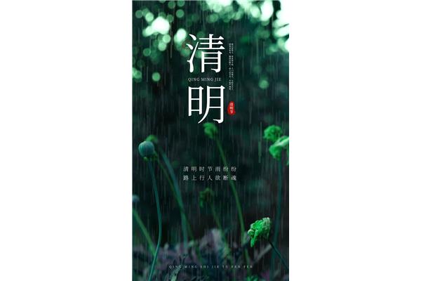 清明时节雨