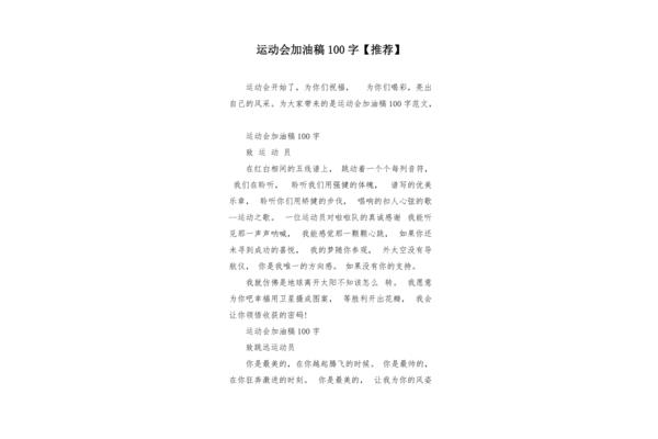 加油稿一百字