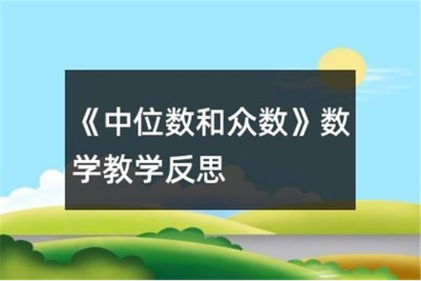 中位数的概念