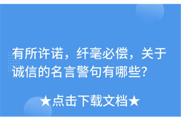 有关于诚信的名言