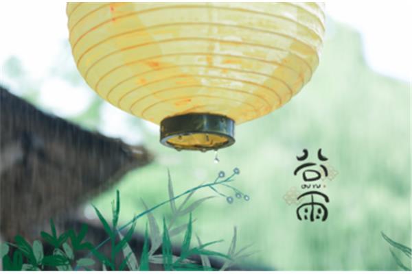 关于谷雨的诗