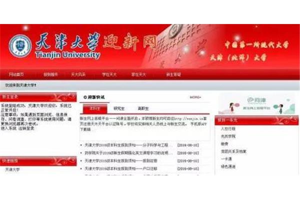 天津大学迎新网