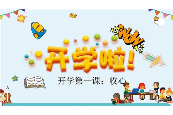 小学生开学第一课