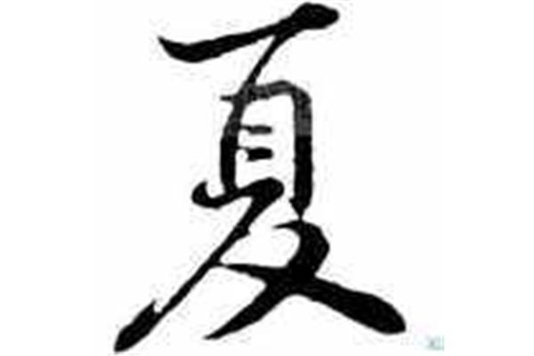 一开头的四字词语