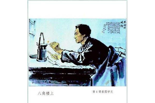 八角楼上课文全文