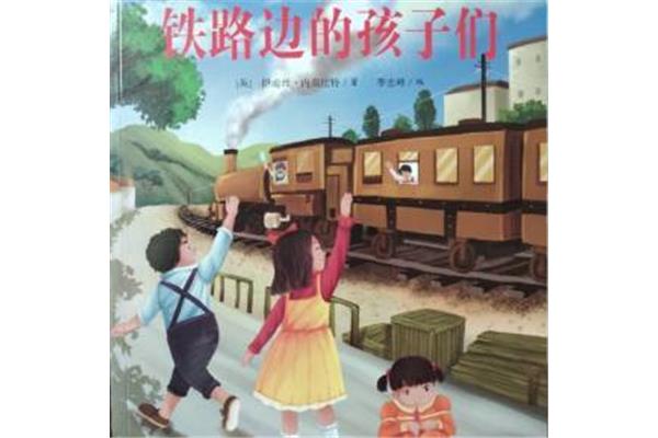 铁路边的孩子们