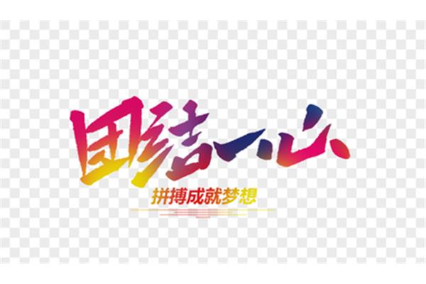 团结一心的近义词