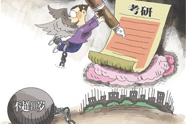 考研年龄限制