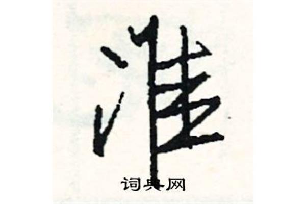 准怎么组词