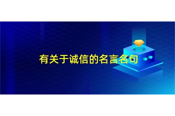 有关于诚信的名言