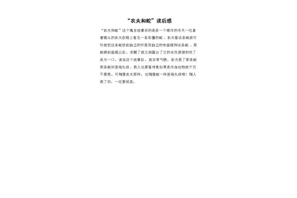 农夫和蛇读后感