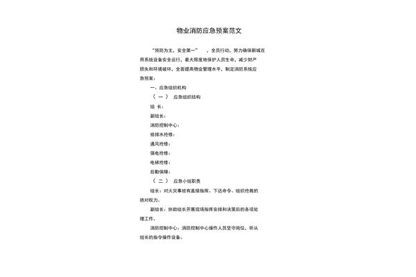 小区消防应急预案