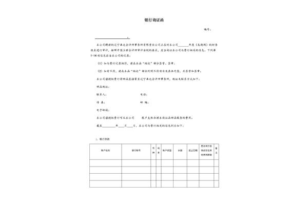 银行询证函模板