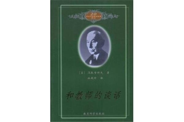 和教师的谈话