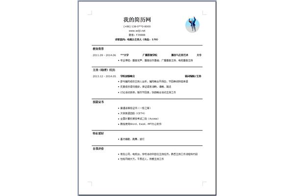 个人简历模板范文