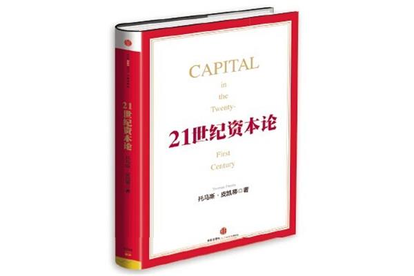21世纪资本论