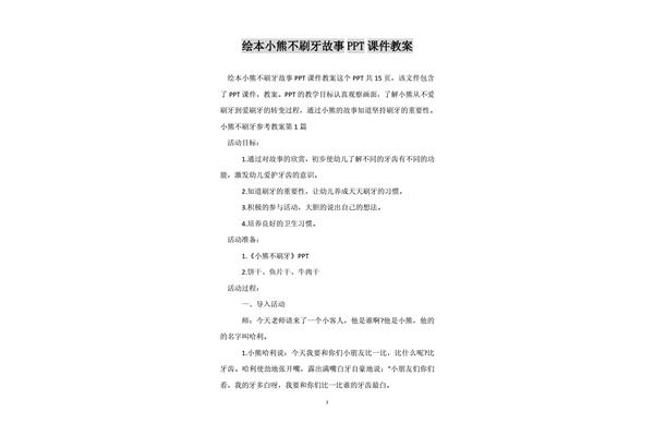 小熊不刷牙教案
