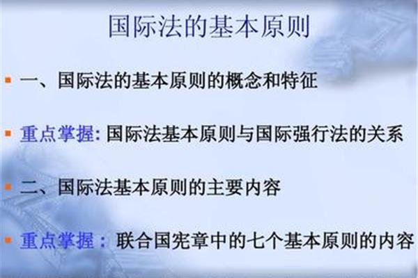 国际法的基本原则