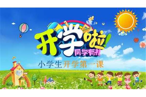 小学生开学第一课