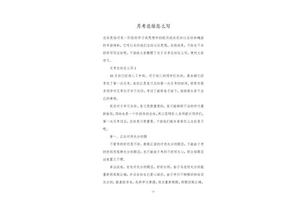 月考总结怎么写