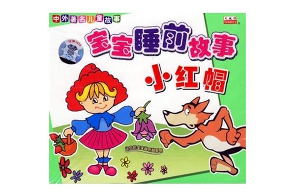 睡前故事小红帽