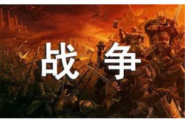 战争的诗词