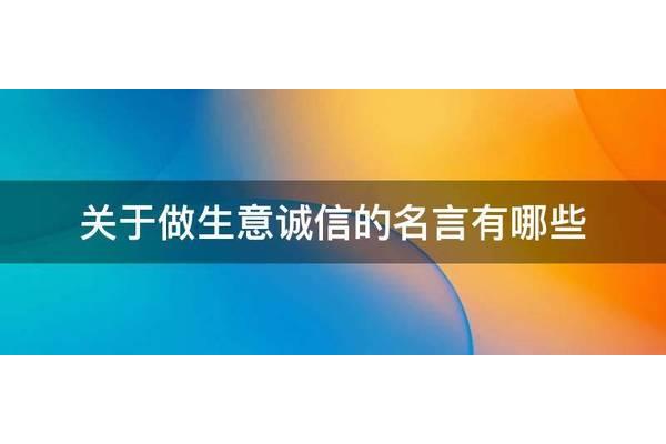 有关于诚信的名言