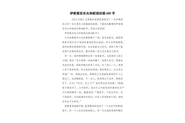 农夫和蛇读后感