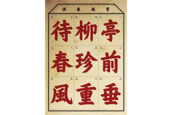 九字的笔画顺序