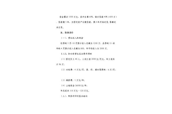 农家乐项目计划书