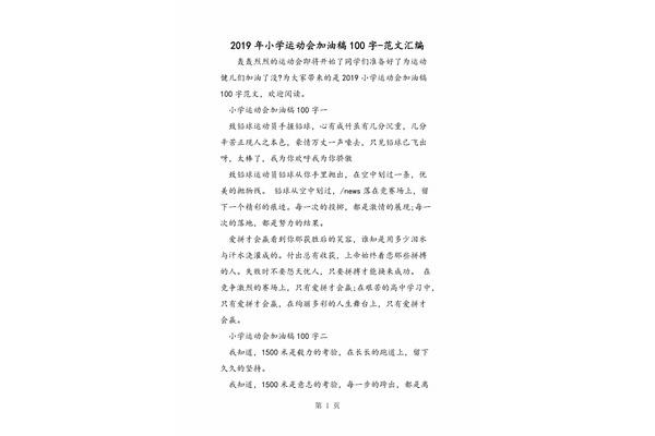 加油稿一百字
