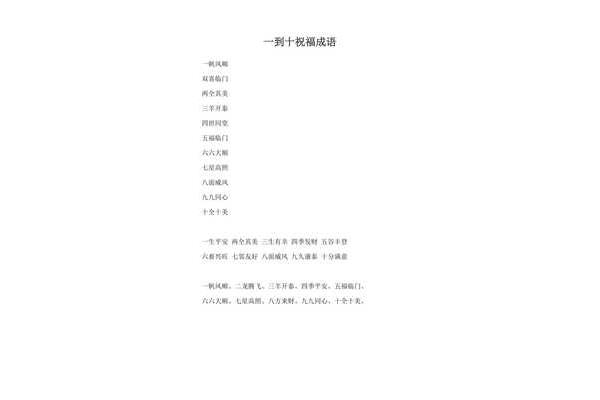 一到十祝福成语