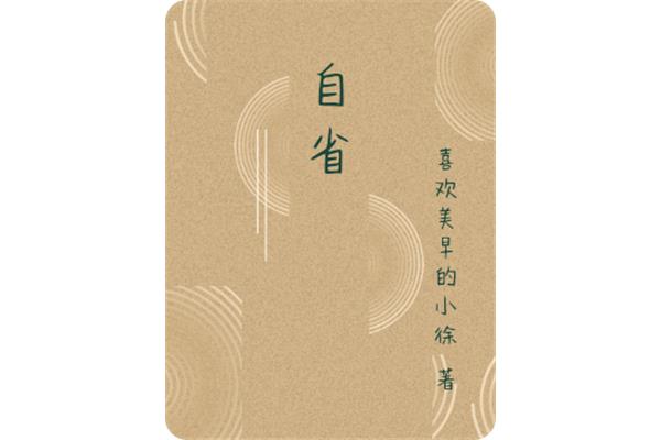 自省的名言警句