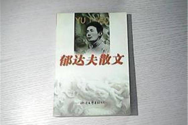 郁达夫散文