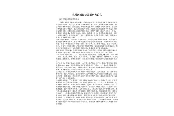 农村经济发展论文