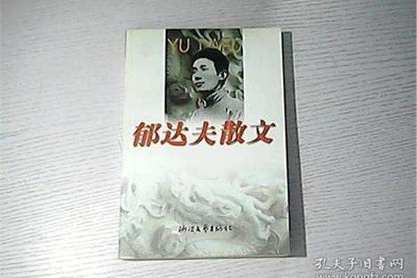 郁达夫散文