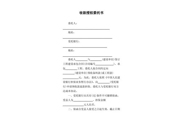 授权收款委托书