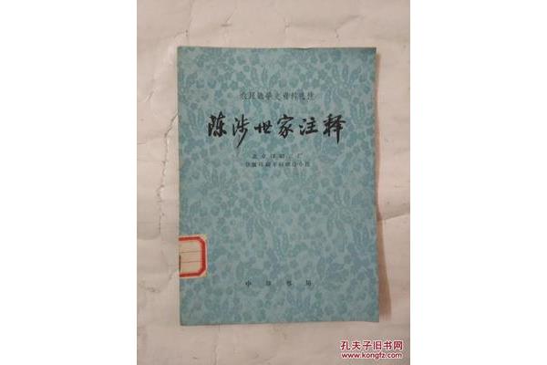 陈涉世家注释