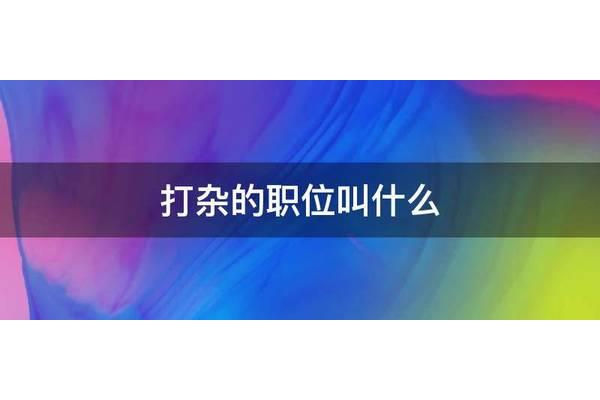 打杂的职位叫什么