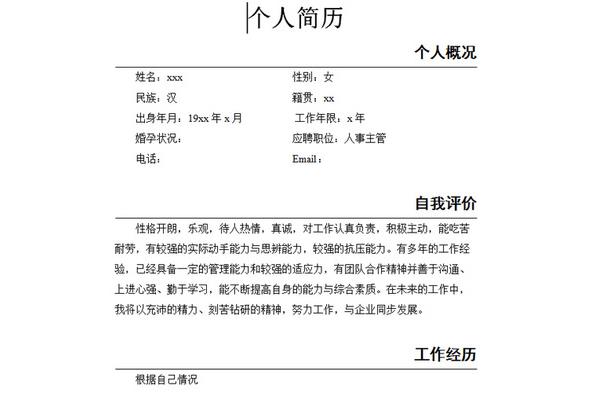 个人简历模板范文