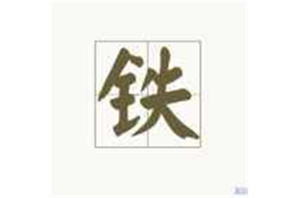 一开头的四字词语