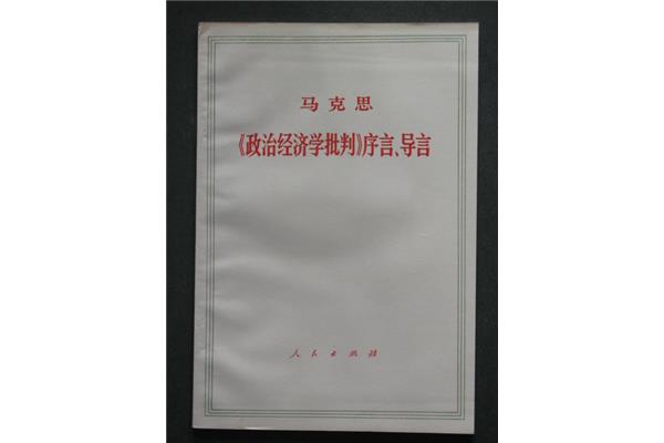 政治经济学批判