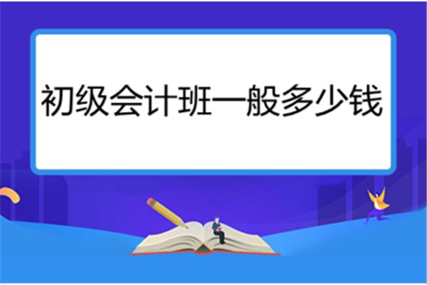 会计班一般多少钱