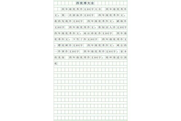作文大全400字