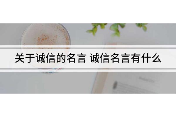 有关于诚信的名言