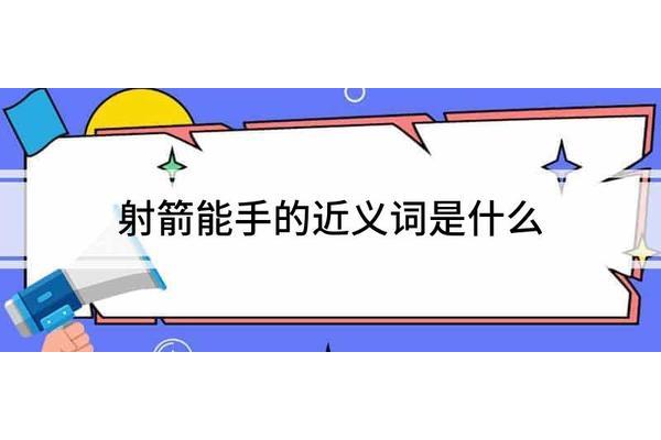 百发百中近义词